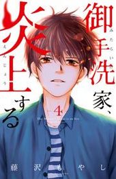 御手洗家 炎上する 藤沢もやし 著 電子書籍で漫画 マンガ を読むならコミック Jp 御手洗家 炎上する 藤沢もやし 著 電子書籍で漫画 マンガ を読むならコミック Jp