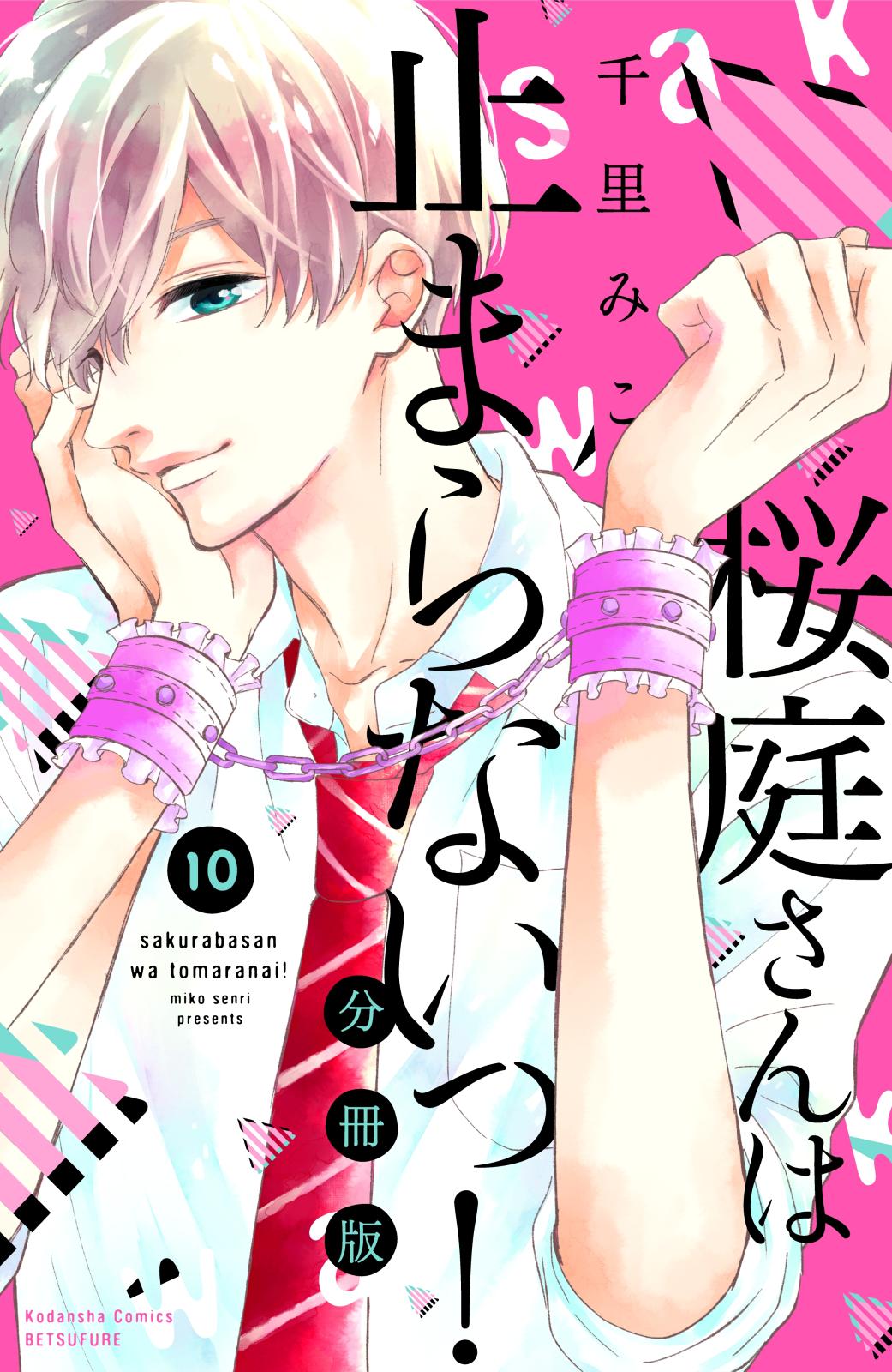 桜庭さんは止まらないっ！　分冊版（10）