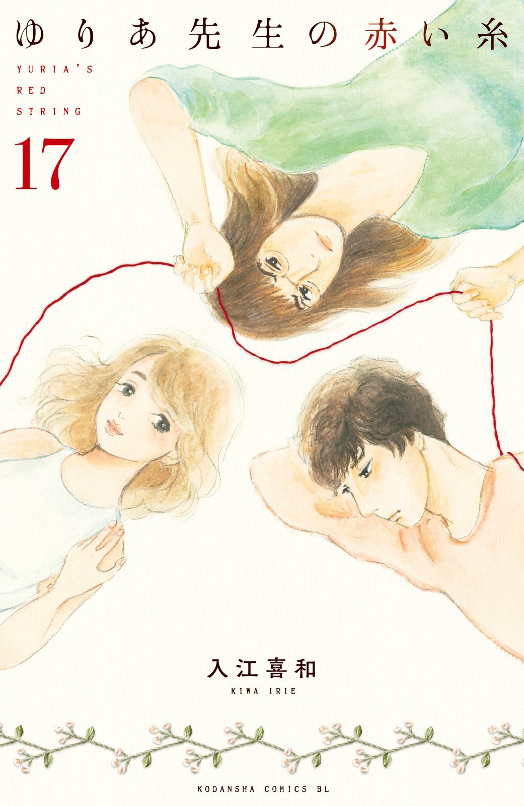 ゆりあ先生の赤い糸　分冊版（17）