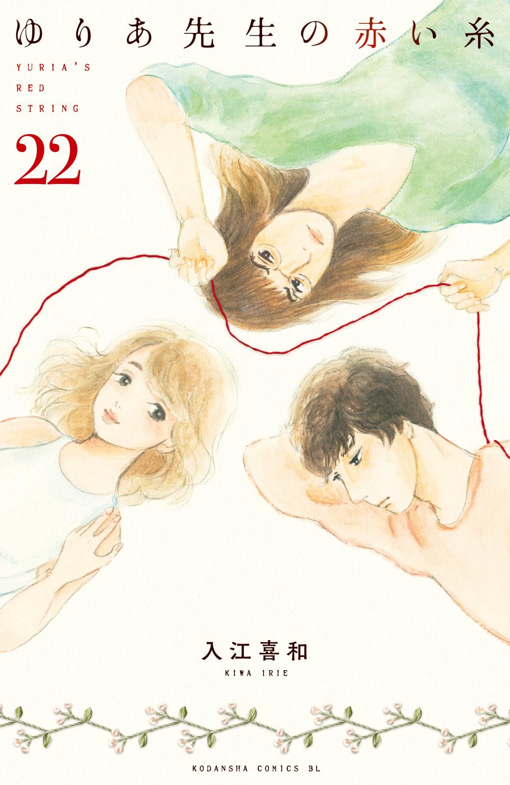 ゆりあ先生の赤い糸　分冊版（22）