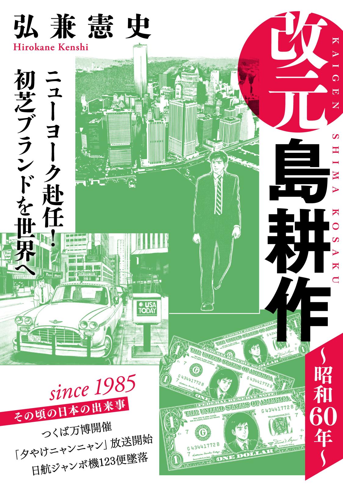 改元　島耕作（３）　～昭和６０年～