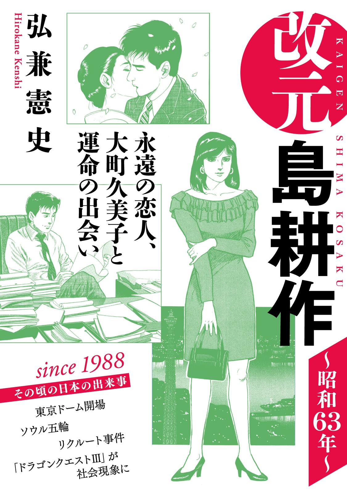 改元　島耕作（６）　～昭和６３年～