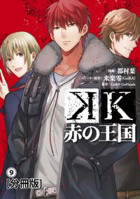 Ｋ　赤の王国　分冊版