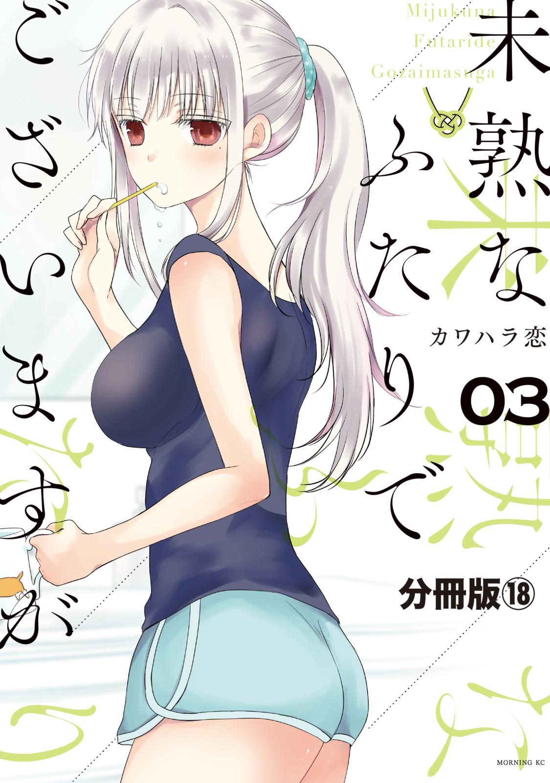 未熟なふたりでございますが　分冊版（18）