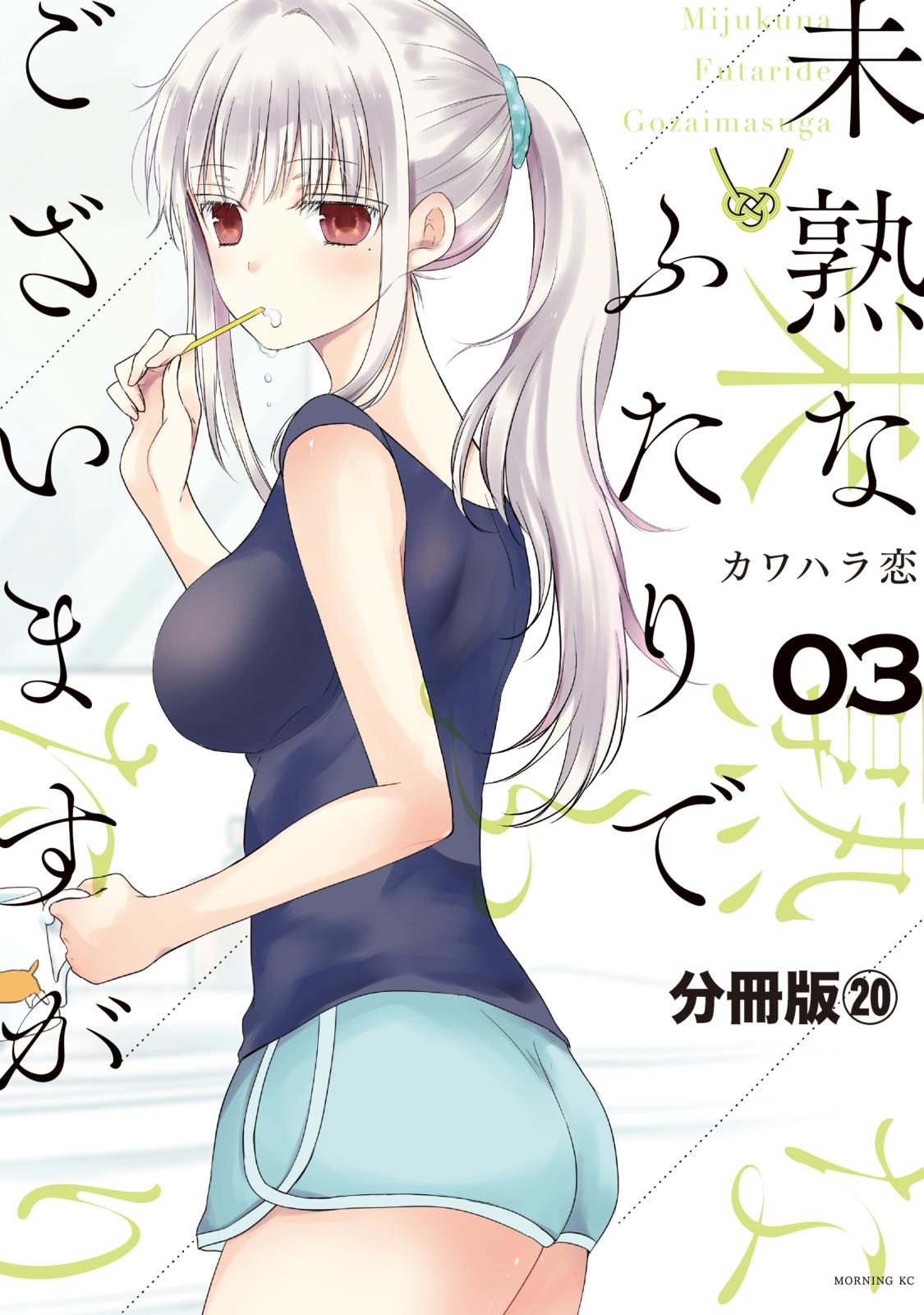 未熟なふたりでございますが　分冊版（20）