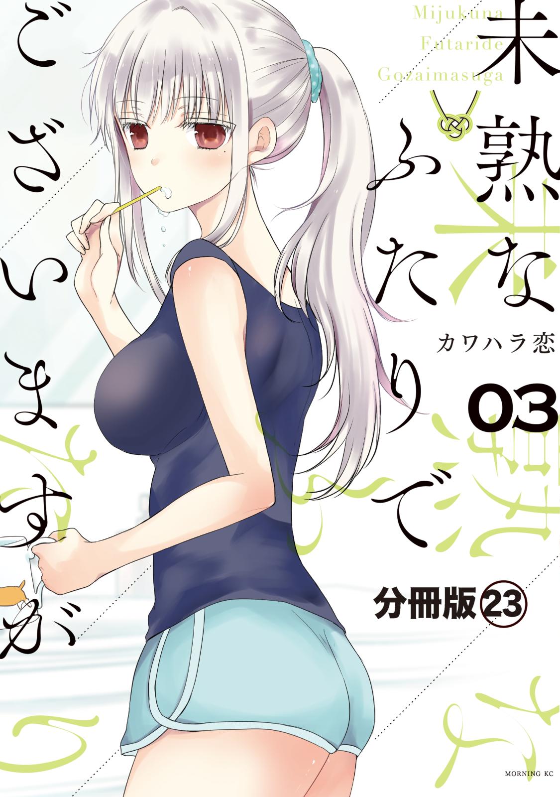 未熟なふたりでございますが　分冊版（23）