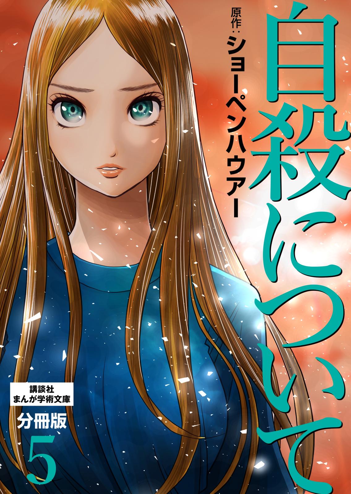 自殺について　分冊版（５）