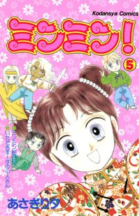 ミンミン あさぎり夕 著 電子書籍で漫画を読むならコミック Jp