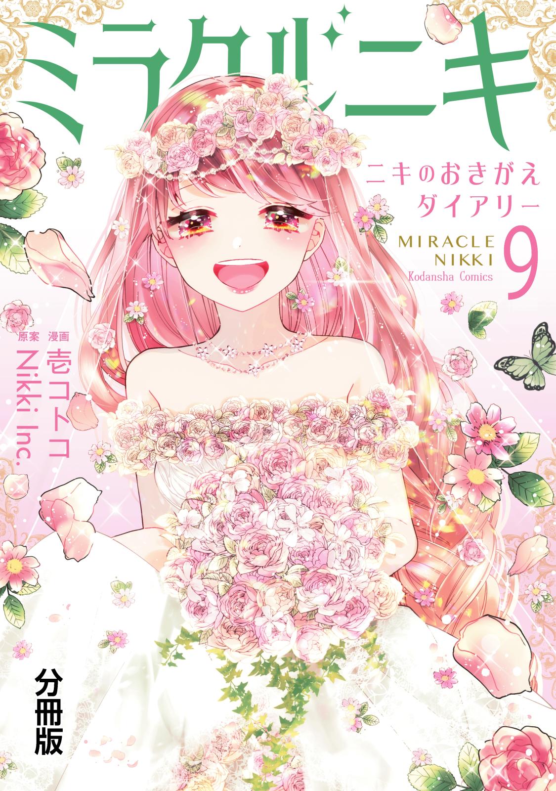 ミラクルニキ～ニキのおきがえダイアリー～　分冊版（９）