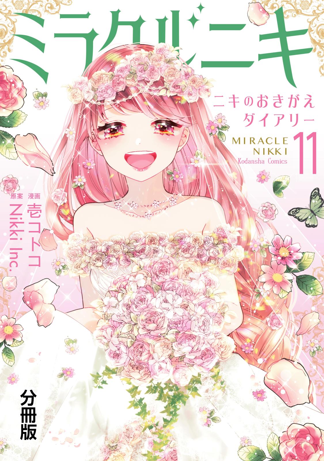 ミラクルニキ～ニキのおきがえダイアリー～　分冊版（11）