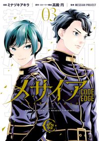 メサイア　―ＣＯＤＥ　ＥＤＧＥ―