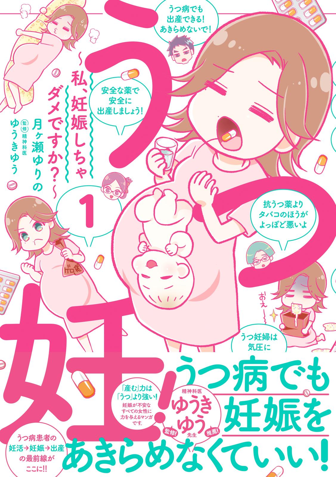 うつ妊！～私、妊娠しちゃダメですか？～分冊版（１）