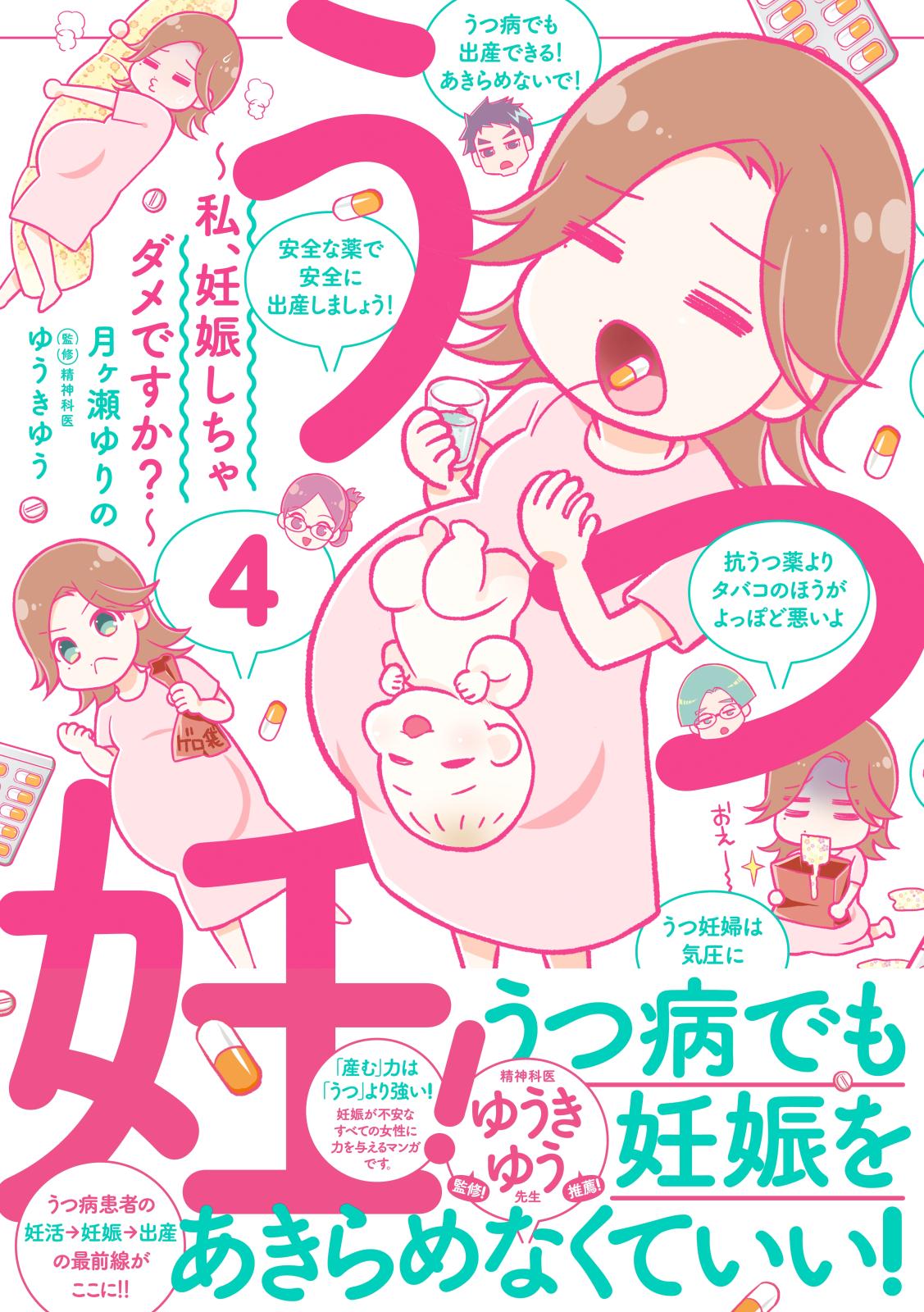 うつ妊！～私、妊娠しちゃダメですか？～分冊版（４）