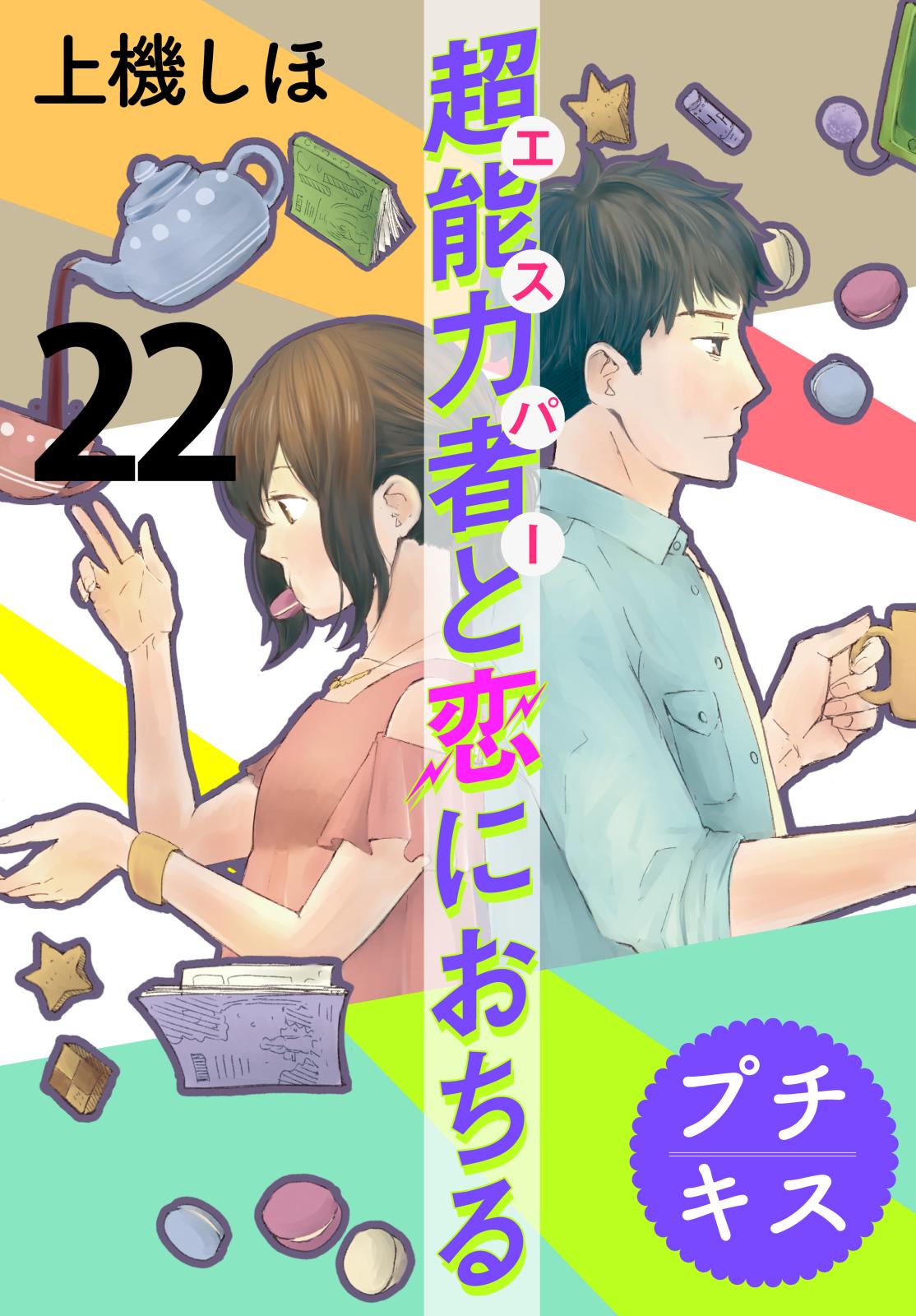 超能力者と恋におちる　プチキス（22）