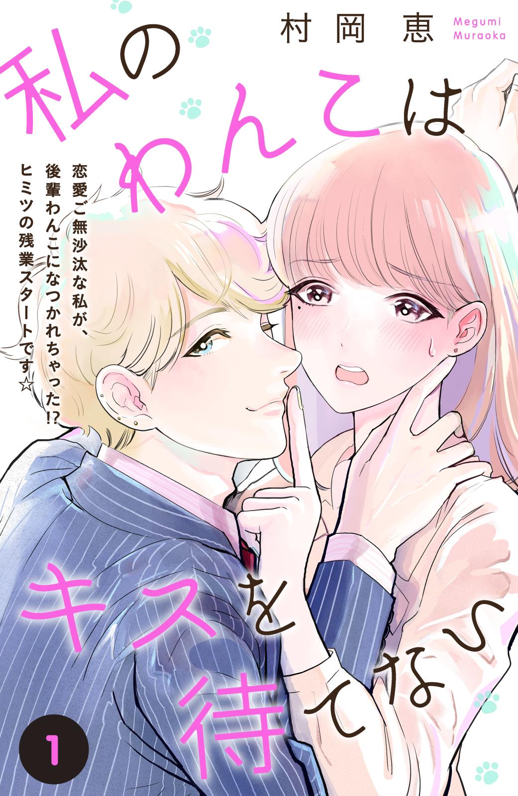 私のわんこはキスを待てない ｃｏｍｉｃ ｔｉｎｔ 分冊版 漫画 コミックを読むならmusic Jp