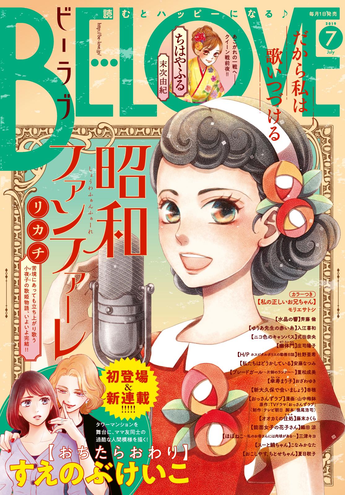 ＢＥ・ＬＯＶＥ　2019年7月号 [2019年6月1日発売]