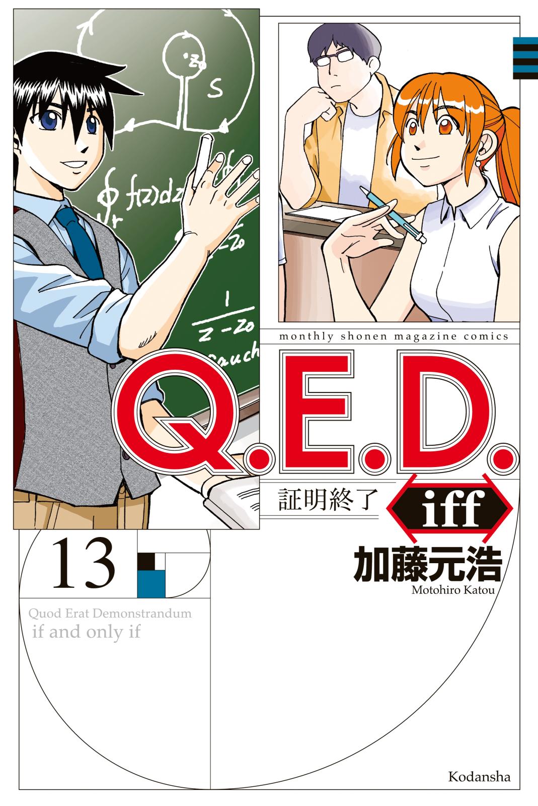 Ｑ．Ｅ．Ｄ．ｉｆｆ　―証明終了―（13）