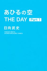 あひるの空 ｔｈｅ ｄａｙ 漫画 コミックを読むならmusic Jp