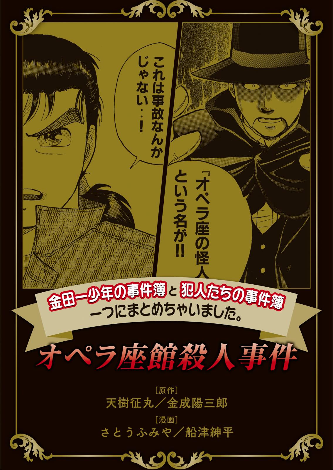 金田一少年の事件簿と犯人たちの事件簿　一つにまとめちゃいました。（１）　オペラ座館殺人事件