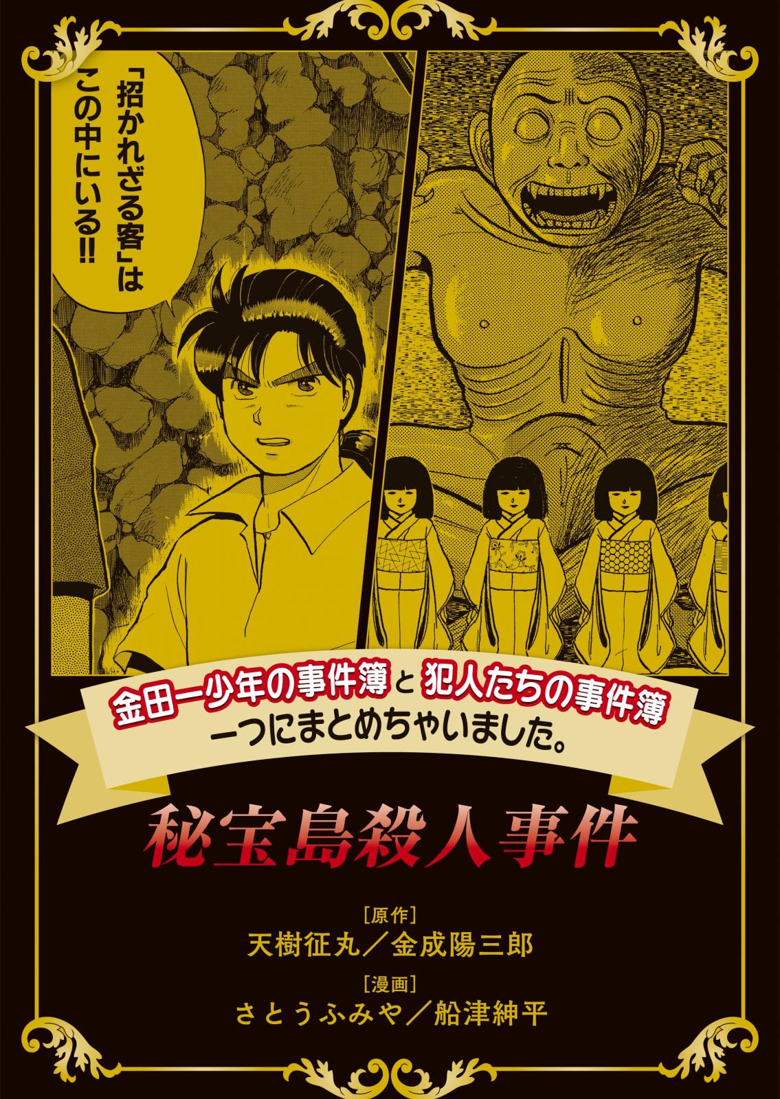 金田一少年の事件簿と犯人たちの事件簿　一つにまとめちゃいました。（４）　秘宝島殺人事件