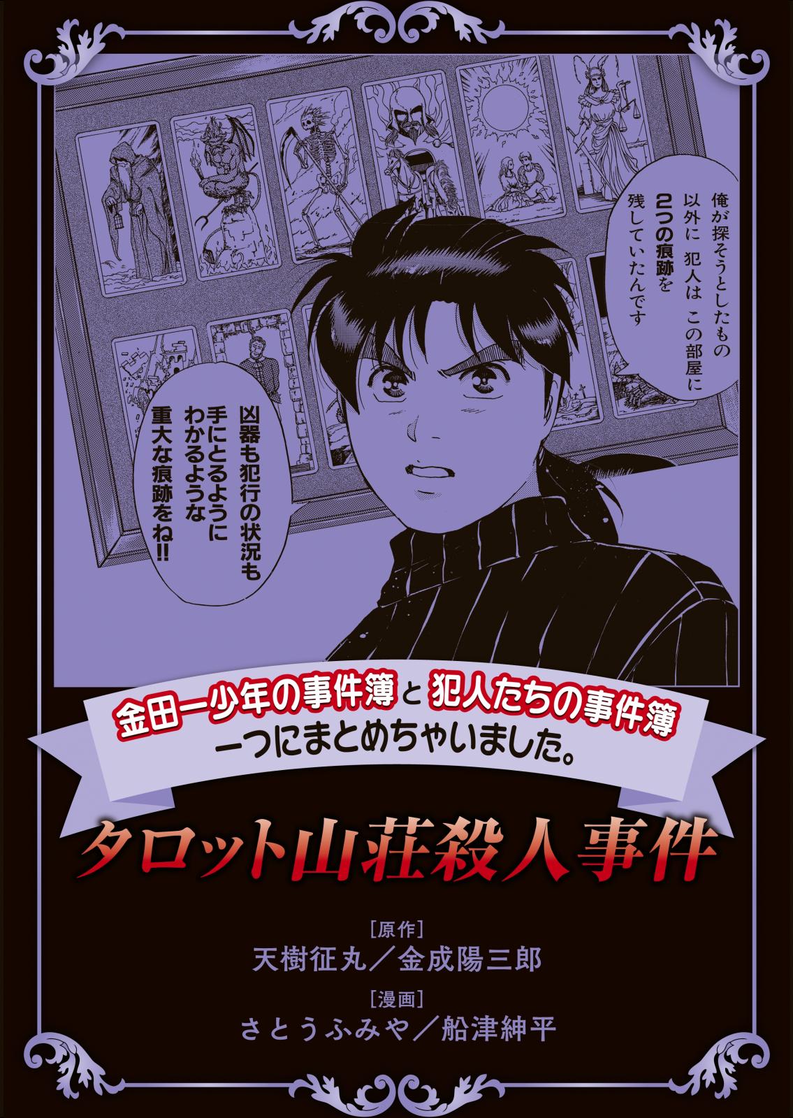 金田一少年の事件簿と犯人たちの事件簿　一つにまとめちゃいました。（６）　タロット山荘殺人事件