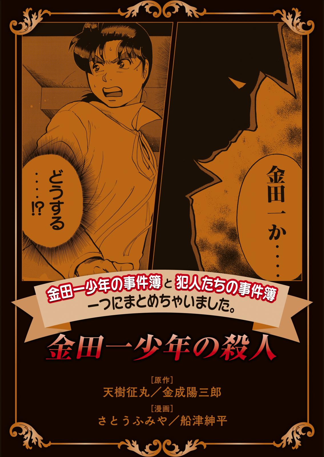 金田一少年の事件簿と犯人たちの事件簿　一つにまとめちゃいました。（８）　金田一少年の殺人