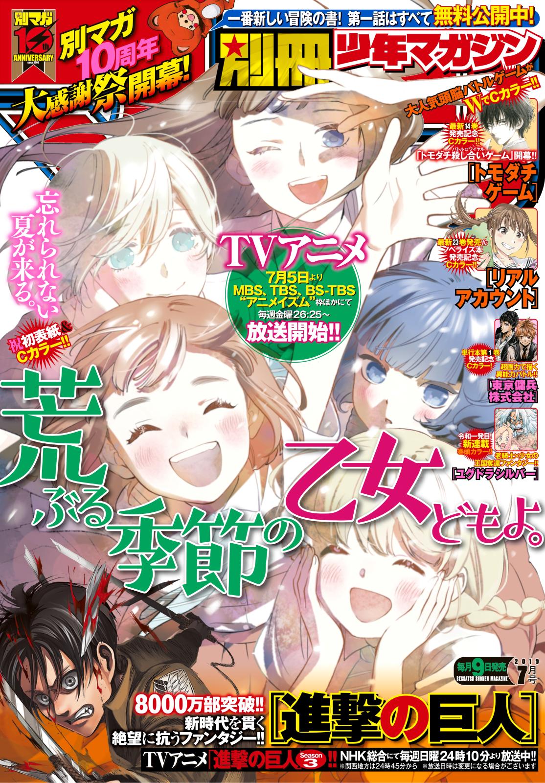 別冊少年マガジン　2019年7月号 [2019年6月8日発売]