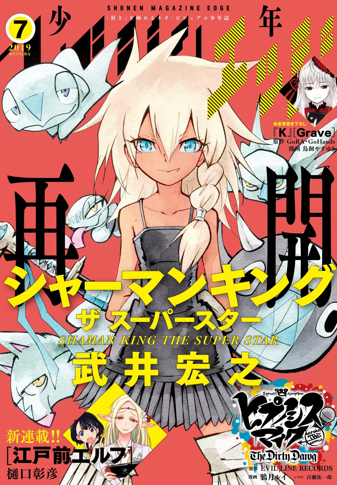 少年マガジンエッジ　2019年7月号 [2019年6月17日発売]