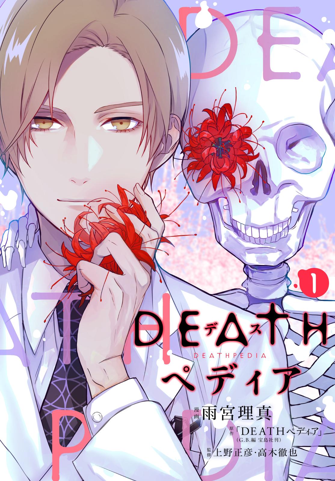 ＤＥＡＴＨペディア　分冊版（１）