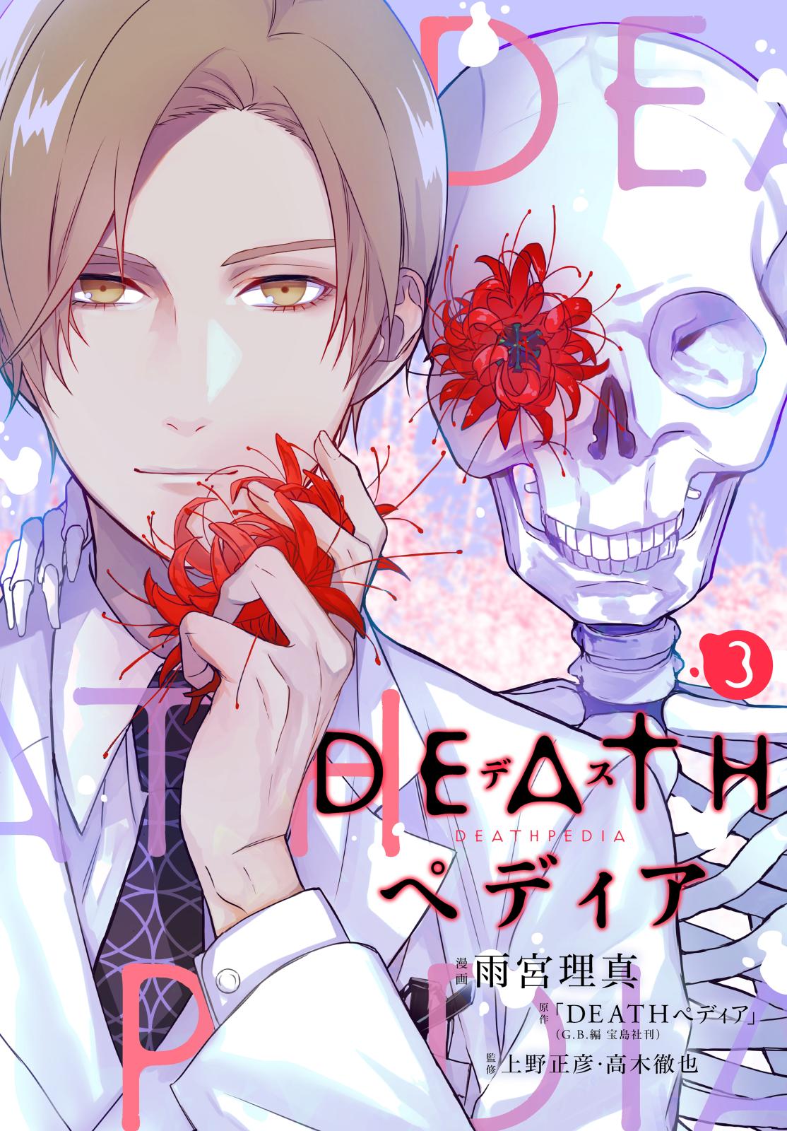 ＤＥＡＴＨペディア　分冊版（３）