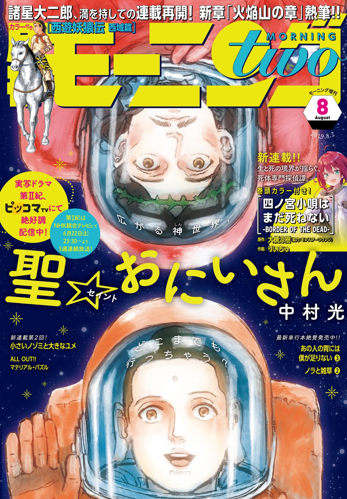 月刊モーニング・ツー　2019年8月号 [2019年6月22日発売]