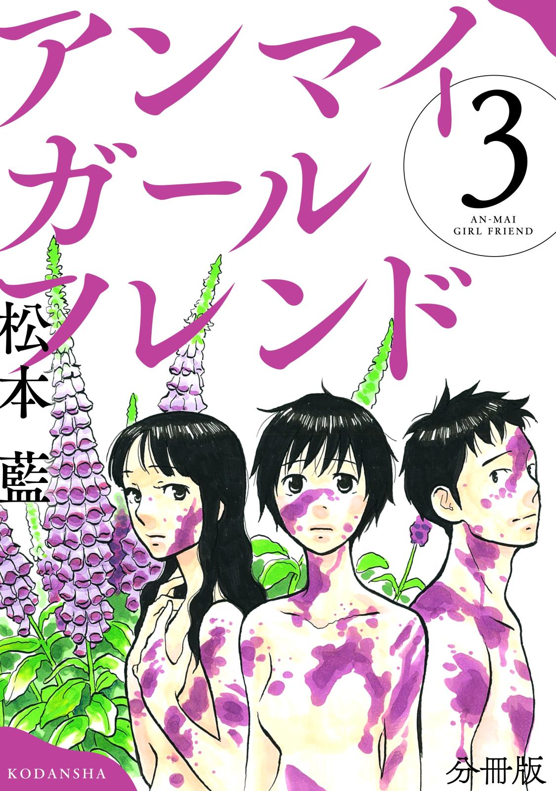 アンマイガールフレンド　分冊版（３）