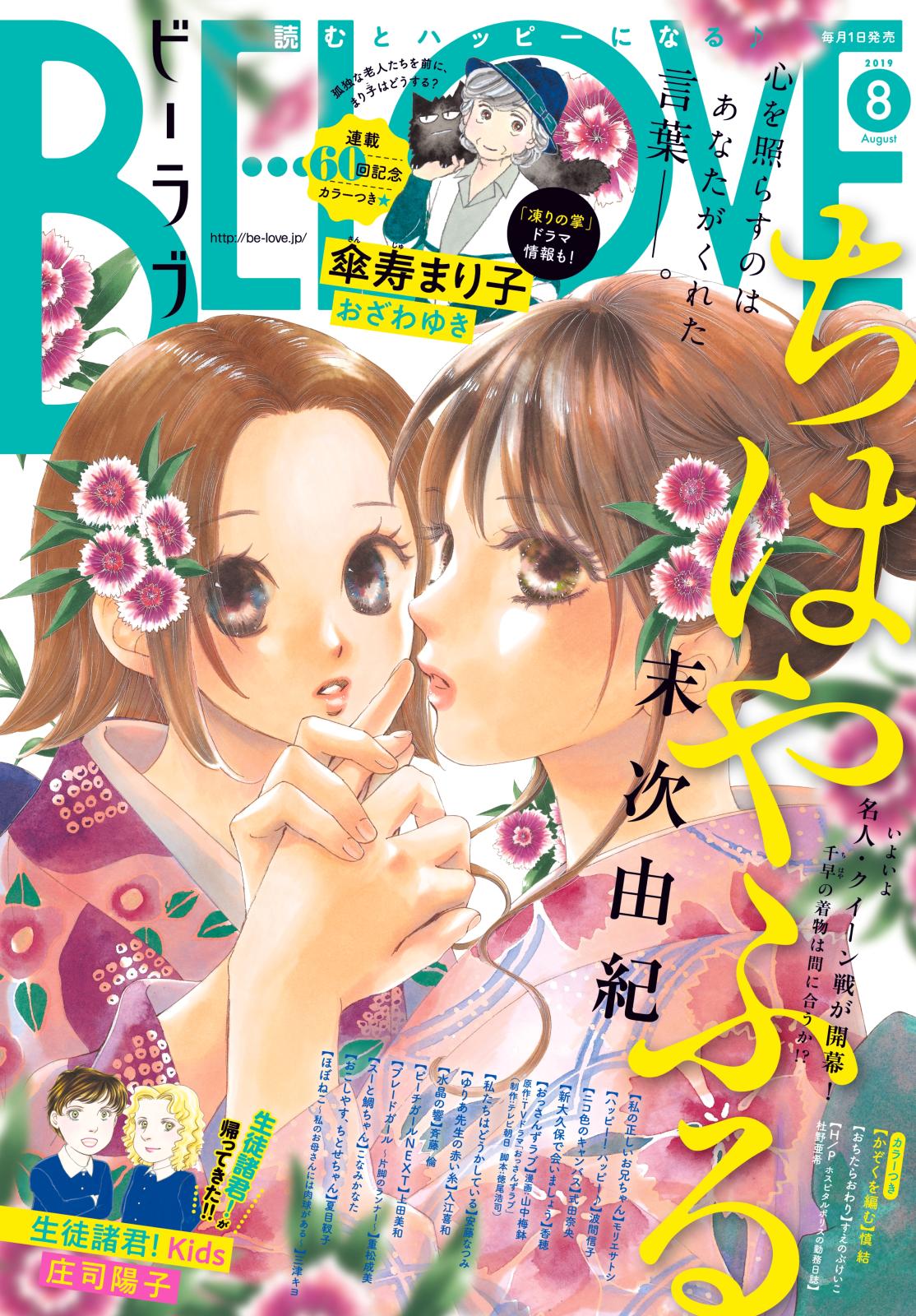 ＢＥ・ＬＯＶＥ　2019年8月号 [2019年7月1日発売]