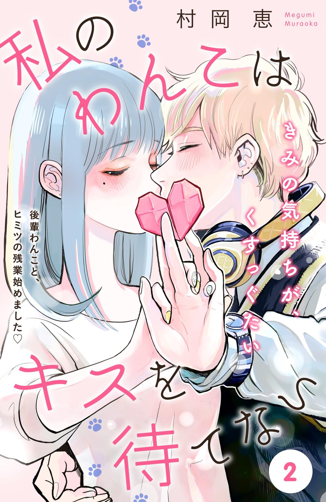 私のわんこはキスを待てない［ｃｏｍｉｃ　ｔｉｎｔ］分冊版（２）