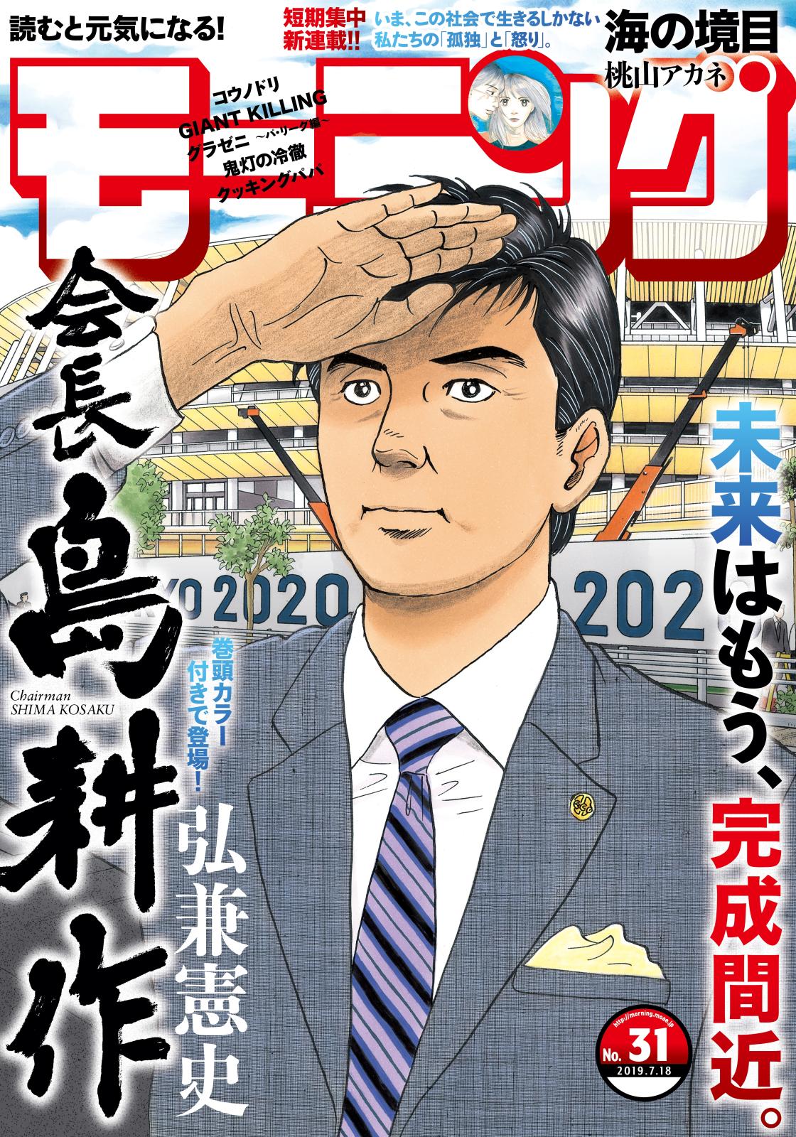 モーニング　2019年31号 [2019年7月4日発売]