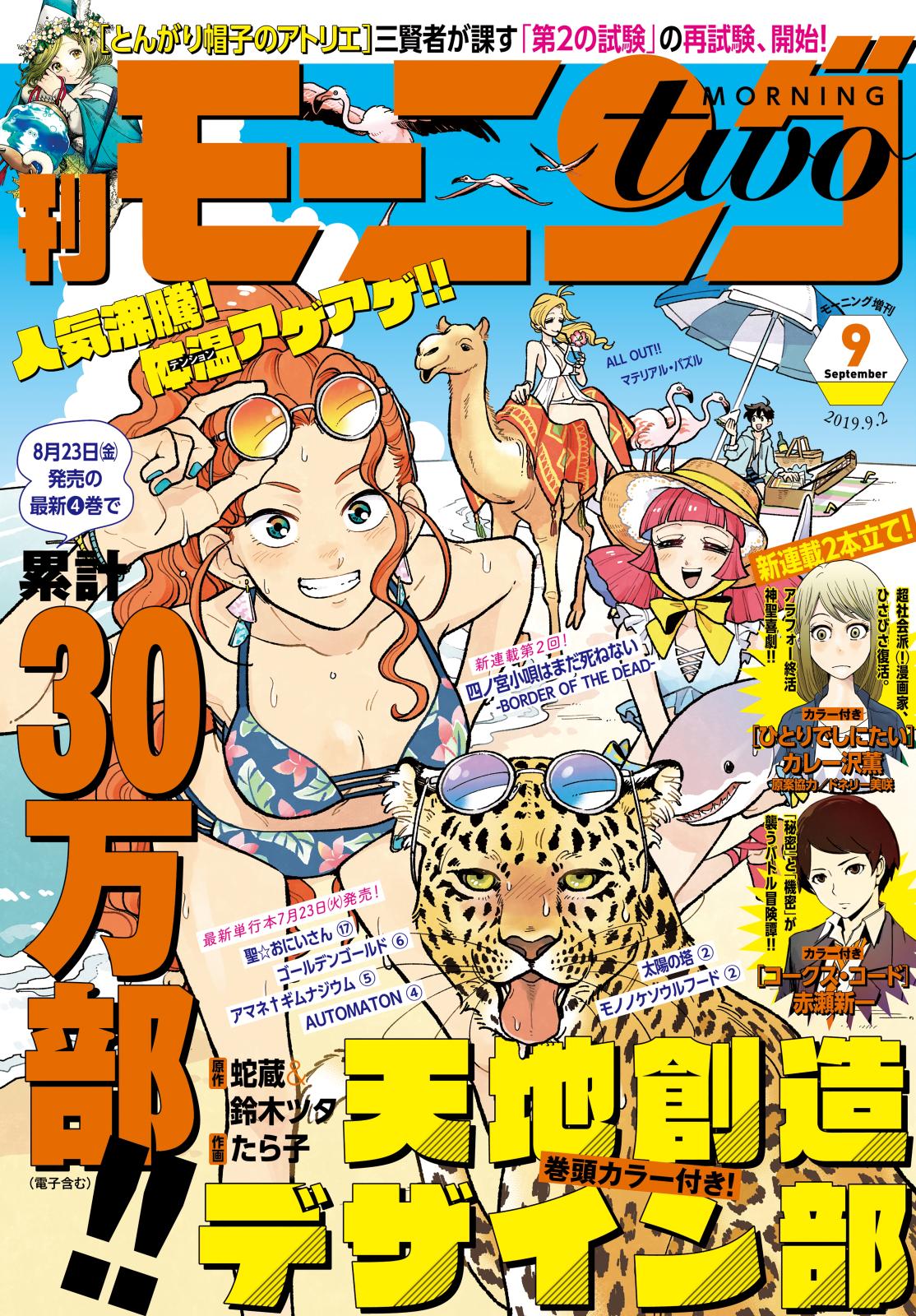 月刊モーニング・ツー　2019年9月号 [2019年7月22日発売]