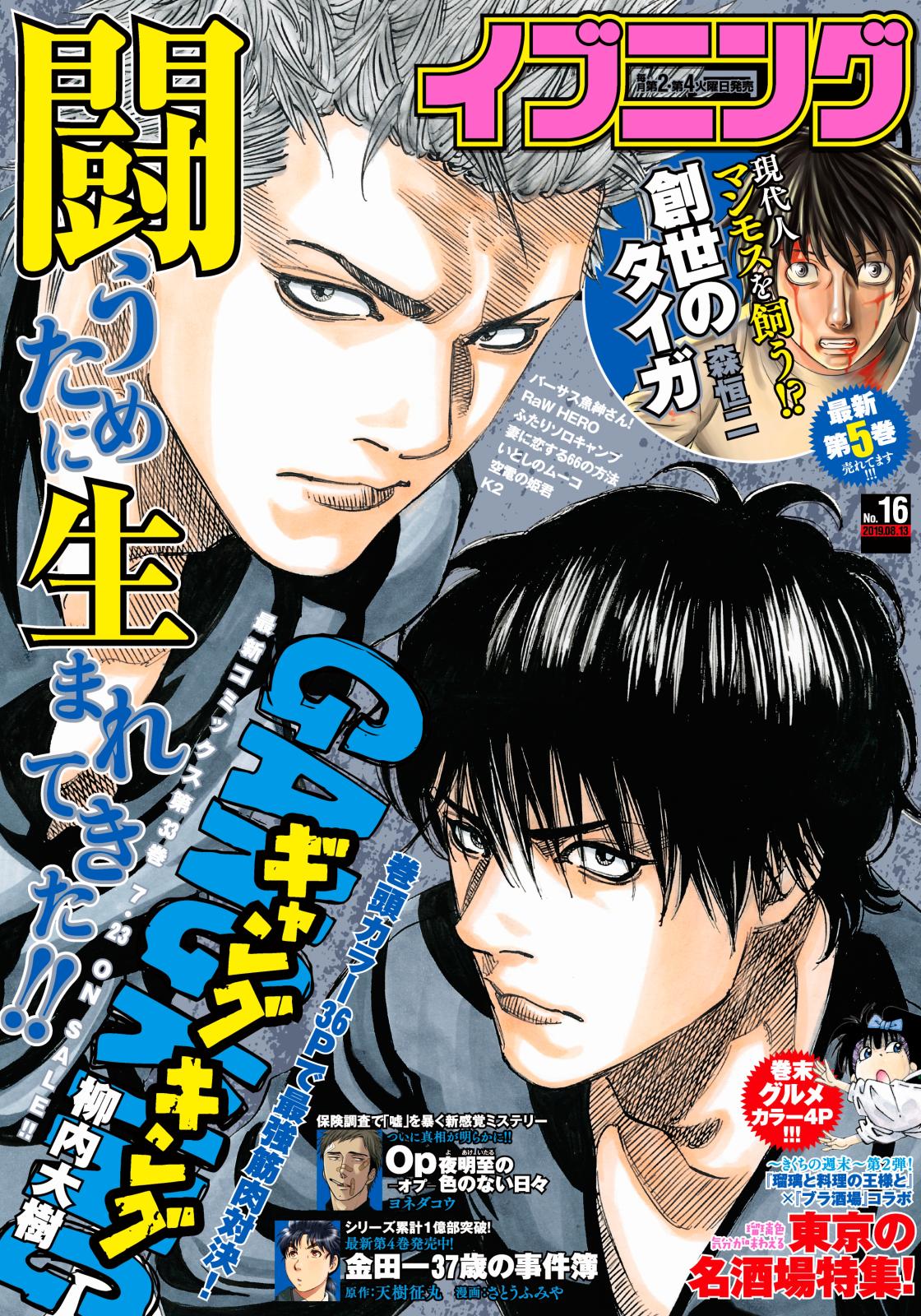 イブニング　2019年16号 [2019年7月23日発売]