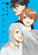 デビルズライン(179) 花田陵(著)