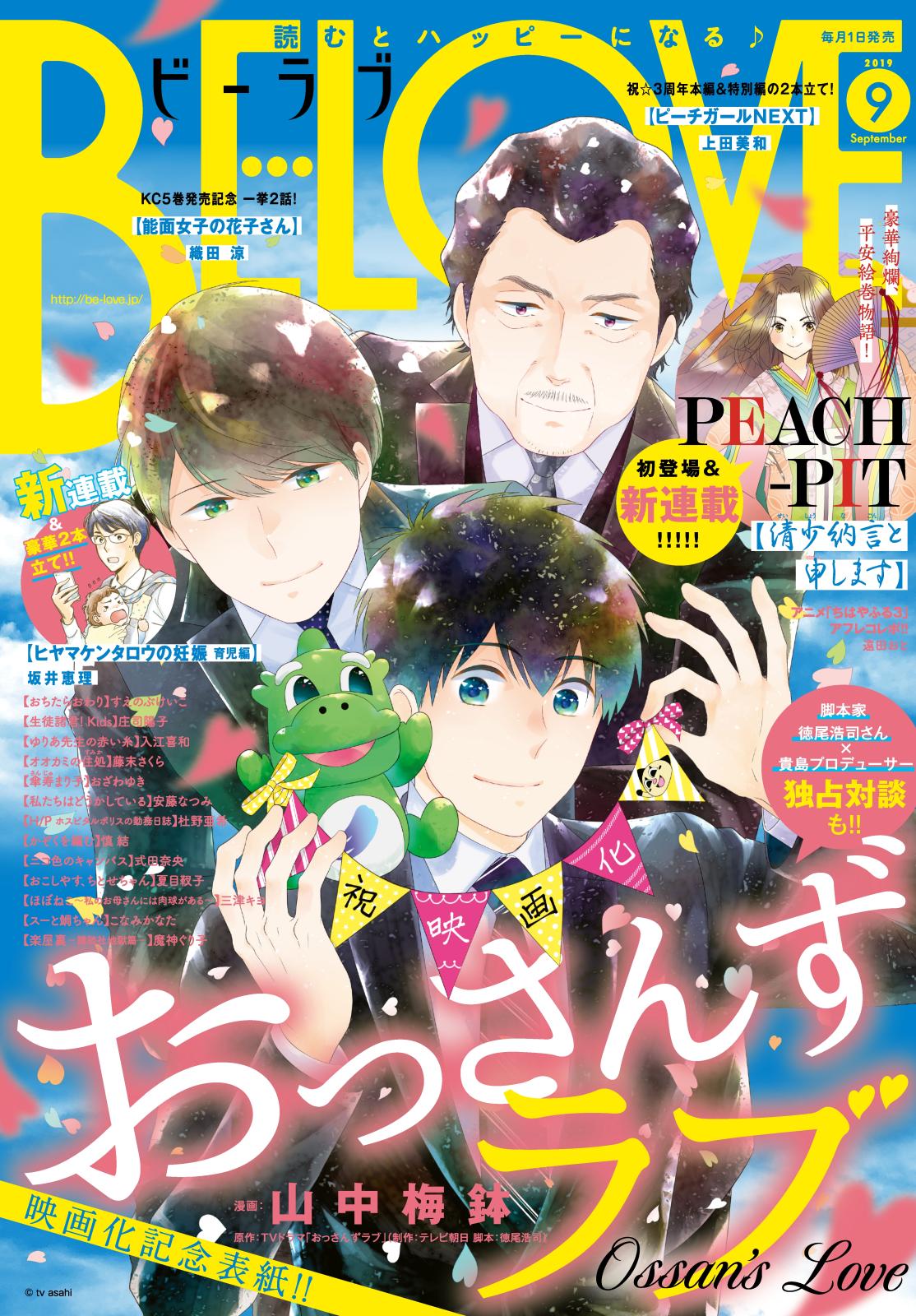 ＢＥ・ＬＯＶＥ　2019年9月号 [2019年8月1日発売]