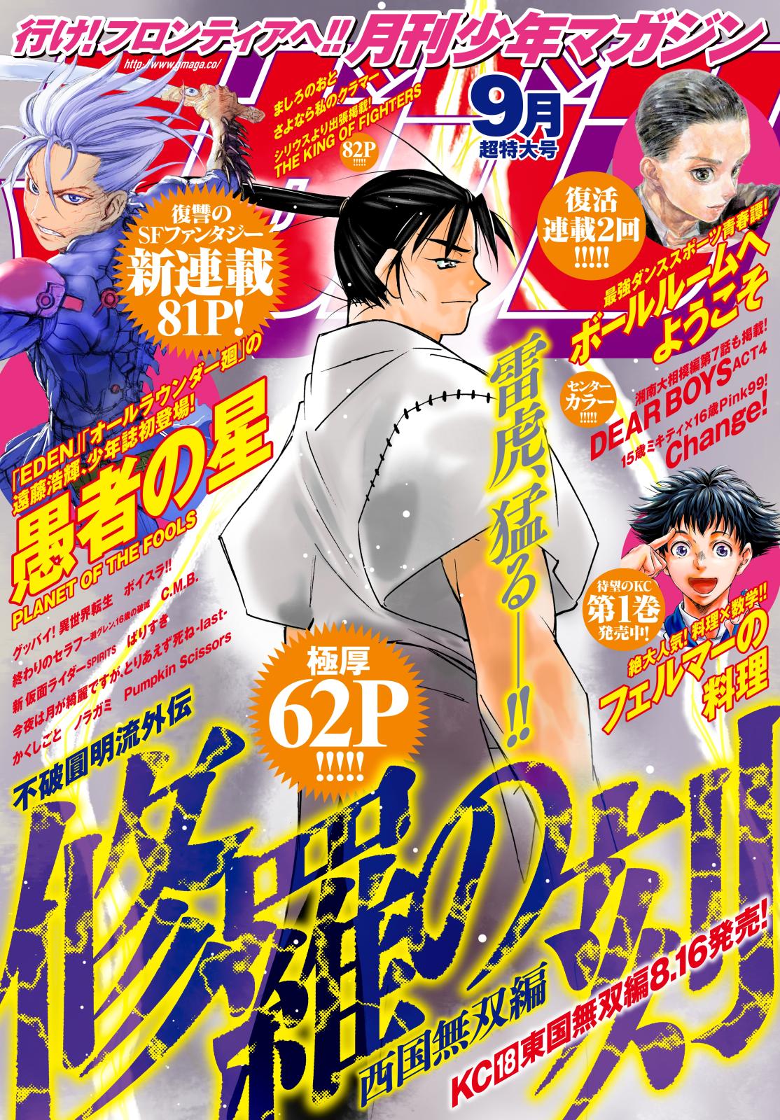 月刊少年マガジン　2019年9月号 [2019年8月6日発売]