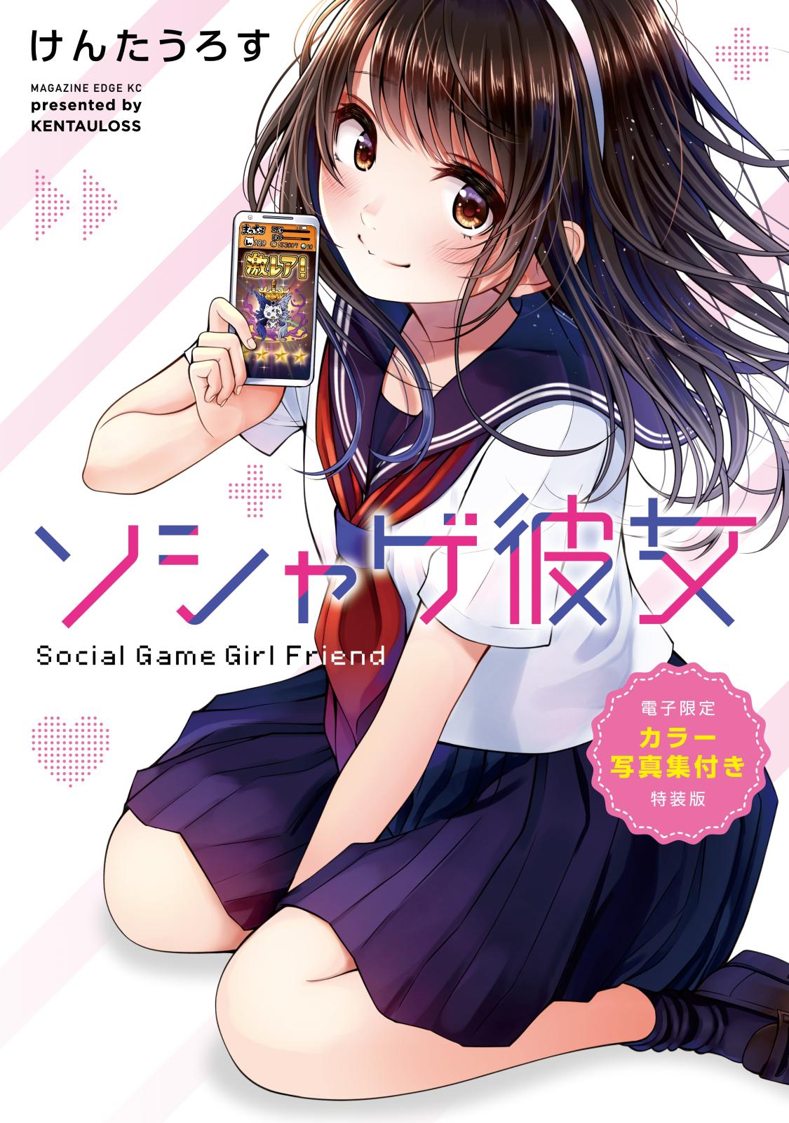 ソシャゲ彼女（１）【電子限定カラー写真集付き特装版】