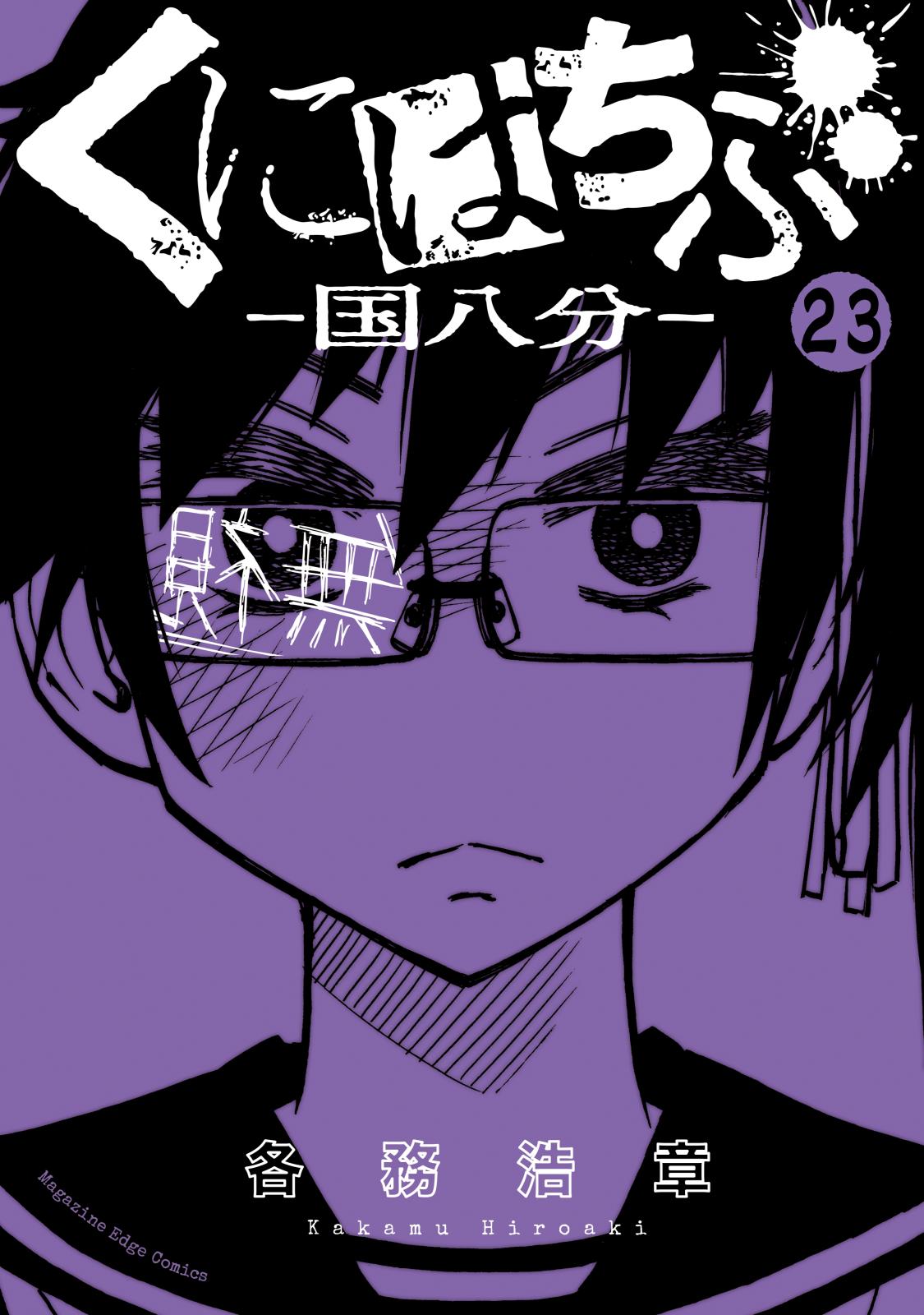 くにはちぶ　分冊版（23）　ふりかざす言葉