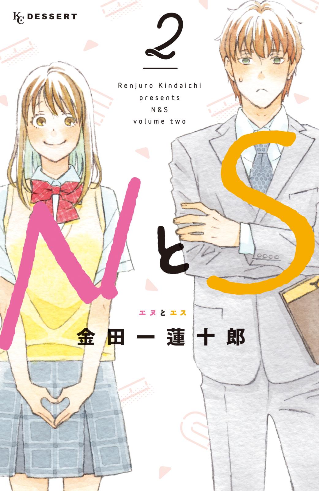 ｎとｓ 漫画 コミックを読むならmusic Jp