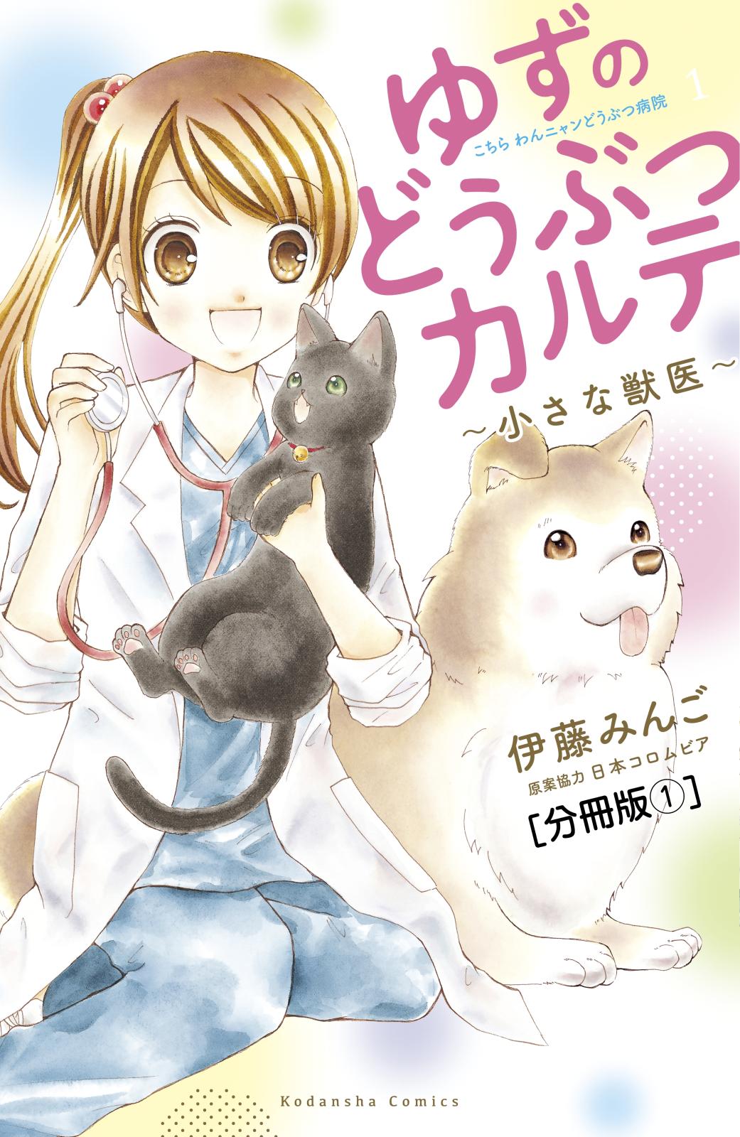 ゆずのどうぶつカルテ～小さな獣医～こちらわんニャンどうぶつ病院　分冊版（１）