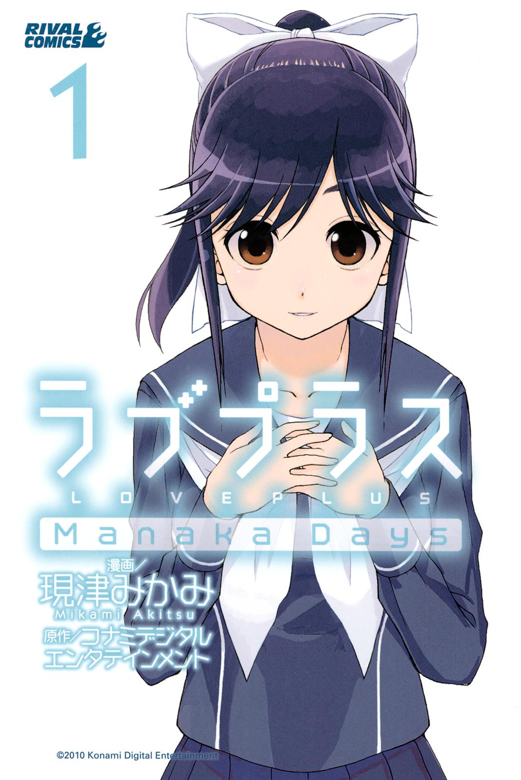 ラブプラス　Ｍａｎａｋａ　Ｄａｙｓ（１）