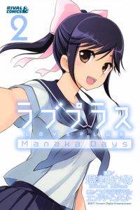 ラブプラス　Ｍａｎａｋａ　Ｄａｙｓ