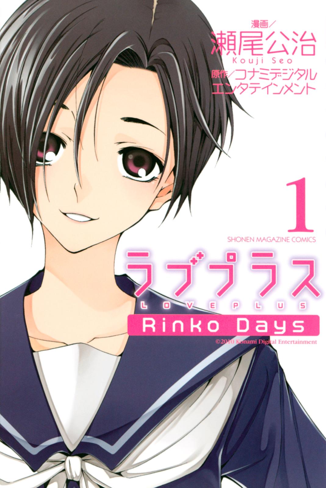 ラブプラス　Ｒｉｎｋｏ　Ｄａｙｓ（１）