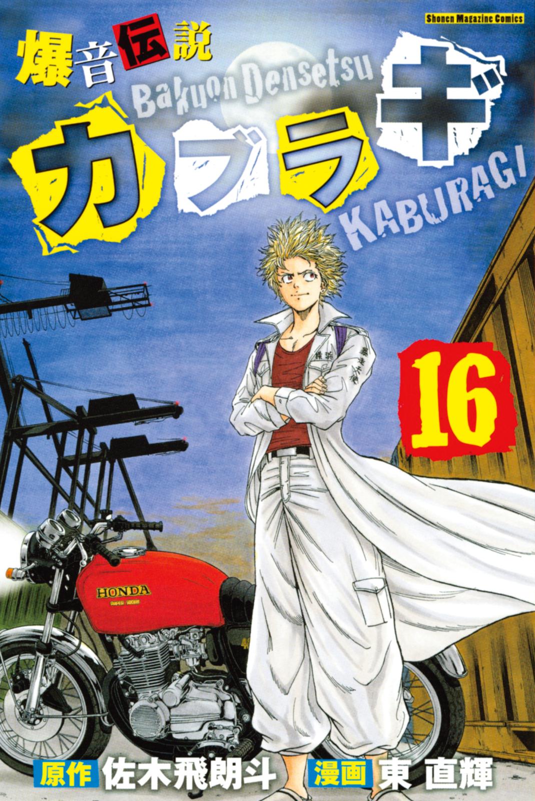 爆音伝説カブラギ 漫画 コミックを読むならmusic Jp