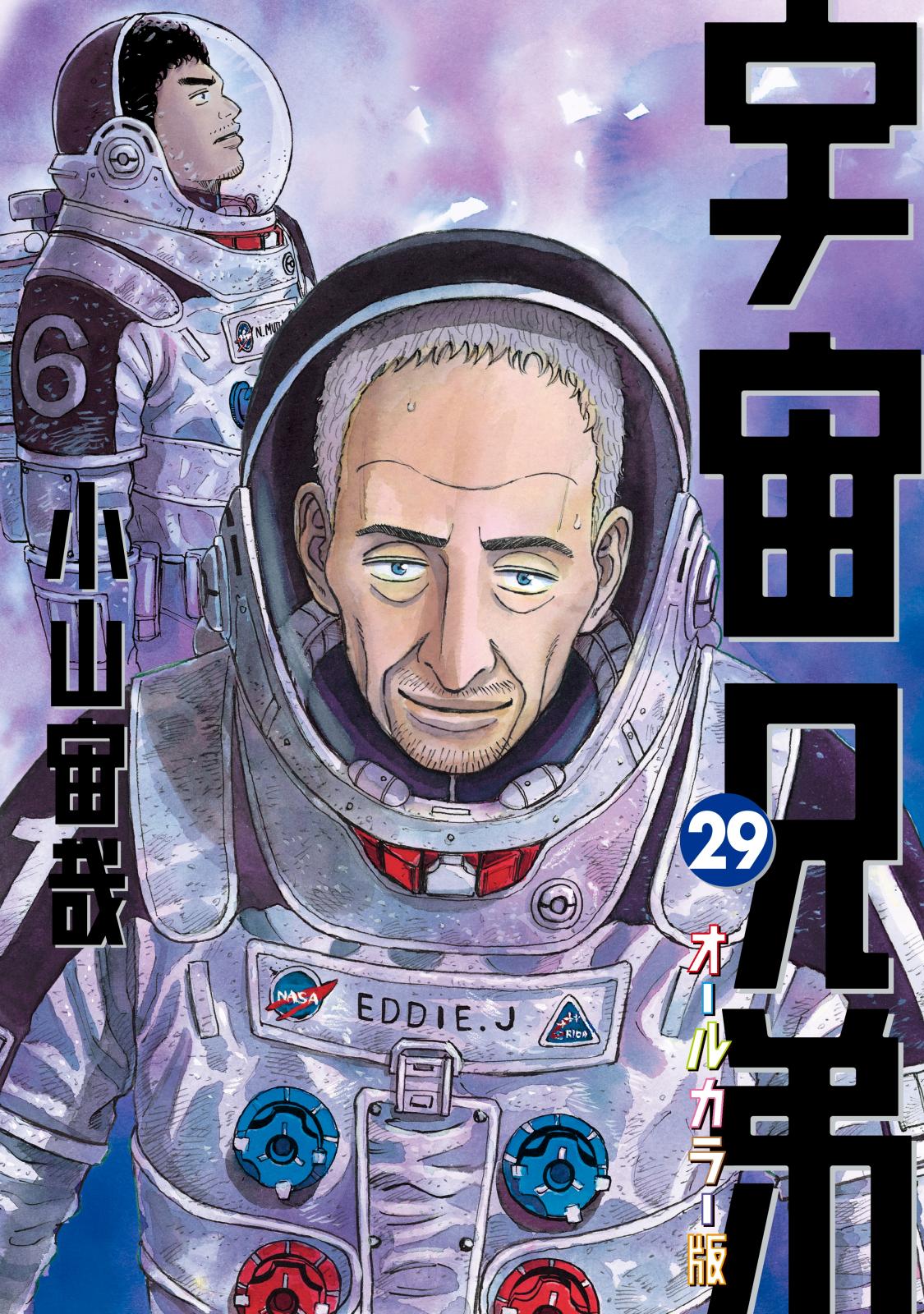 宇宙兄弟　オールカラー版（29）