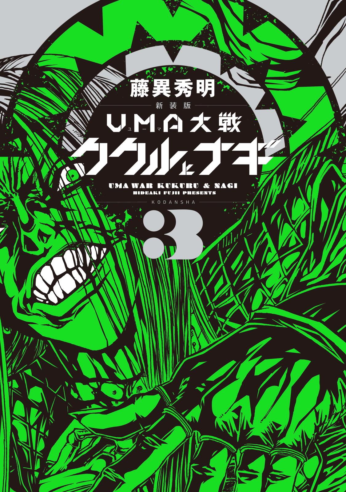 新装版　ＵＭＡ大戦　ククルとナギ（３）＜完＞